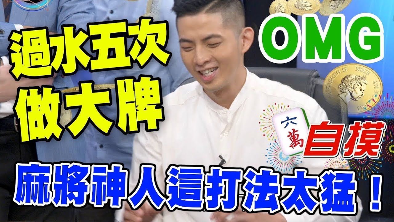 過水五次做大牌！麻將神人這打法太猛！｜挑戰吧大神名場面【好能攝MaCatide&reg;Pro】