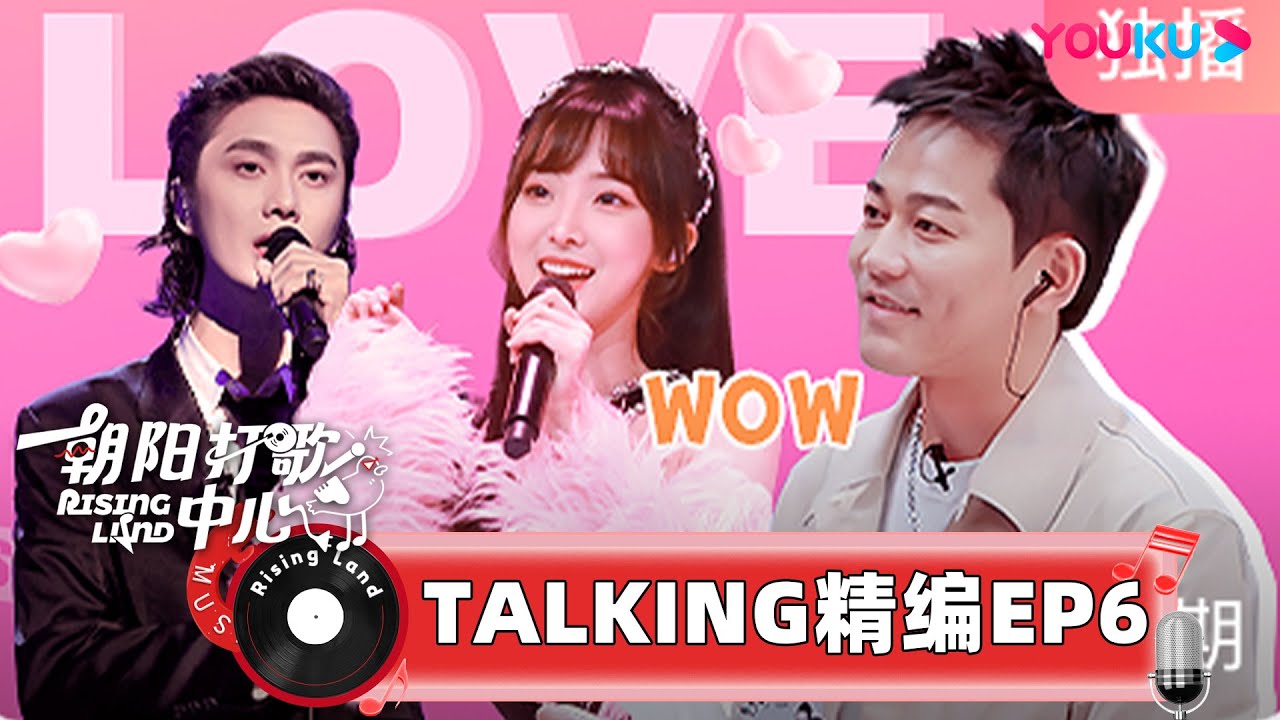 【Talking精编】EP06 | Nene郑乃馨私下这么可爱！INTO1后台秒变干饭现场？ | 朝阳打歌中心 Rising Land | 优酷综艺 YOUKU SHOW