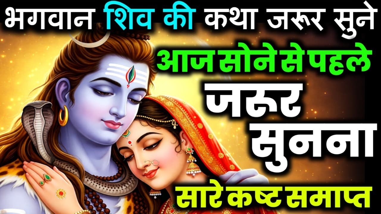भगवान शिव की दिव्य कथा | आज सोने से पहले जरूर सुने | शिव कृपा प्राप्ति कथा