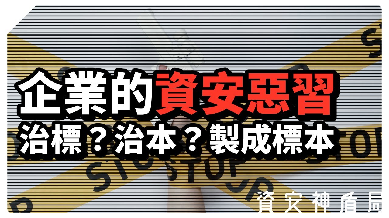 【資安神盾局】看到黑影就開槍？許多企業都有的資安惡習！