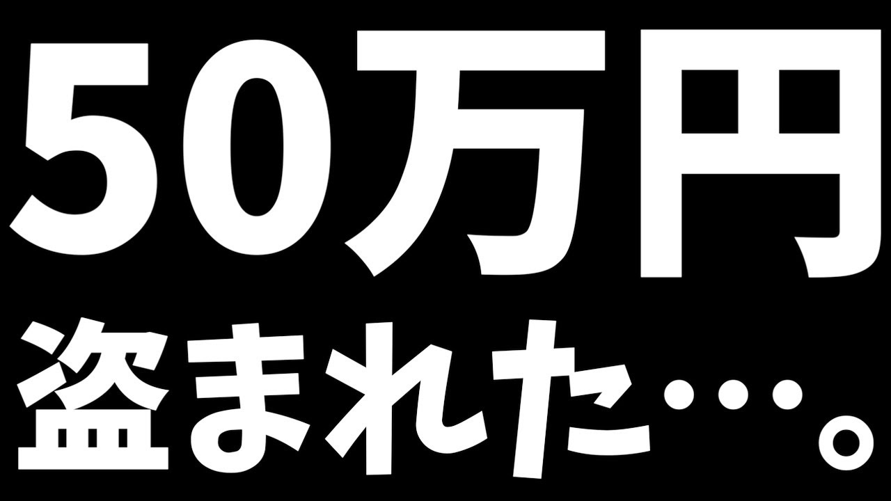 50万円盗まれました…人間不信です…皆さんも気をつけて。【レーシングマスター】@yoshisangame