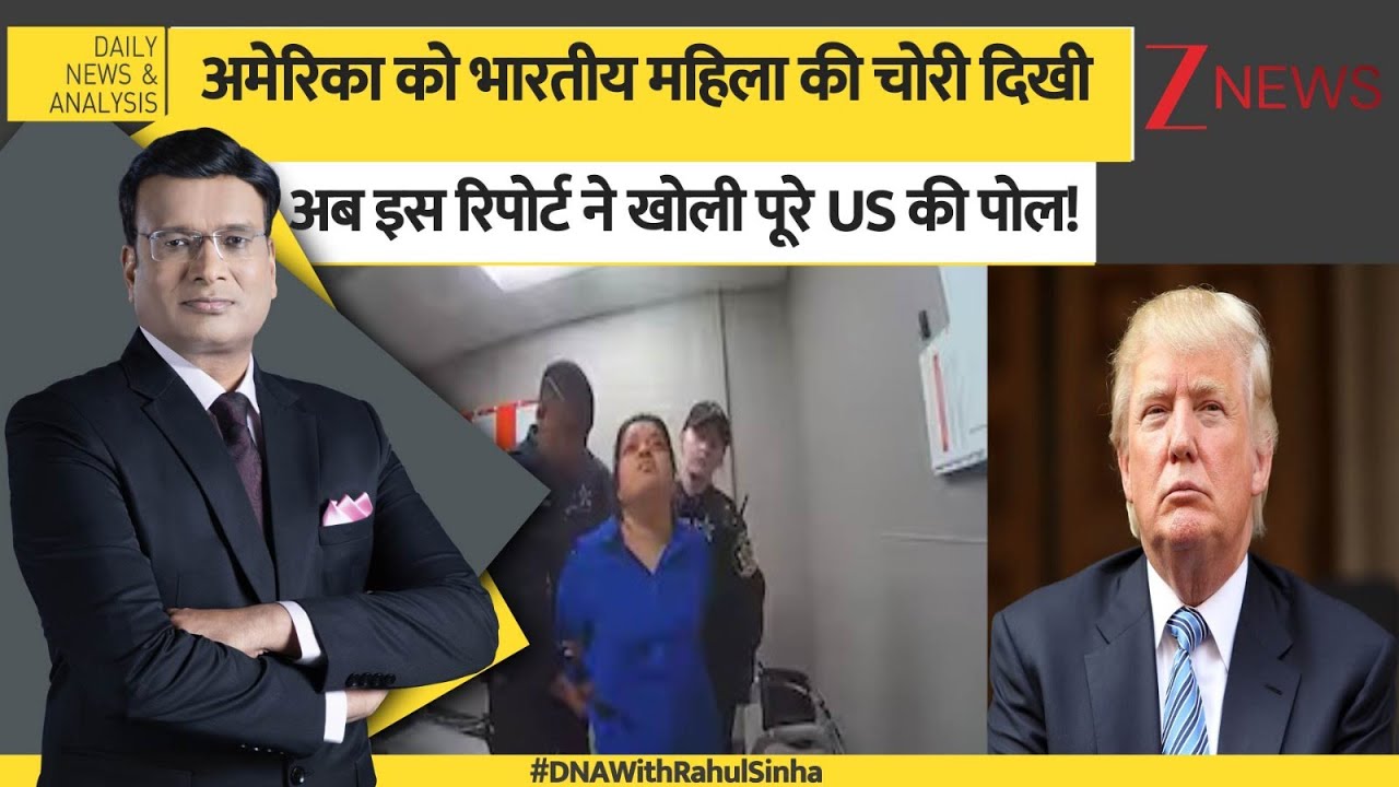 DNA: अमेरिका को भारतीय महिला की चोरी दिखी, अब इस रिपोर्ट ने खोली पूरे US की पोल! | Theft Rate In US