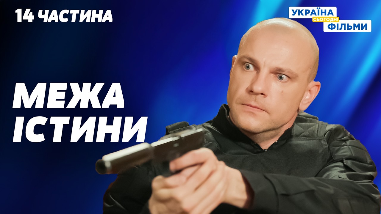 ТОПОВИЙ КРИМІНАЛЬНИЙ СЕРІАЛ! Він вступив у гру, де кожна справа — пастка. 14 частина. ФІНАЛ