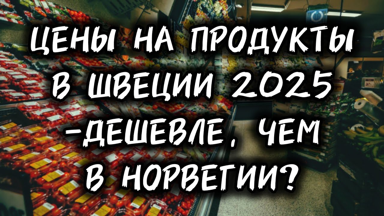 Реальные цены в Швеции которые вас УДИВЯТ