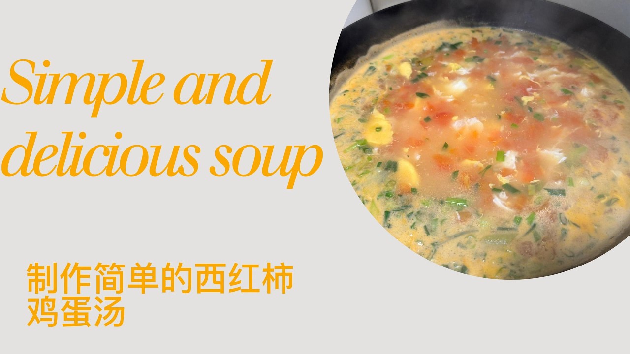 Teaching you how to make tomato and egg soup (如何制作简单美味的番茄鸡蛋汤)