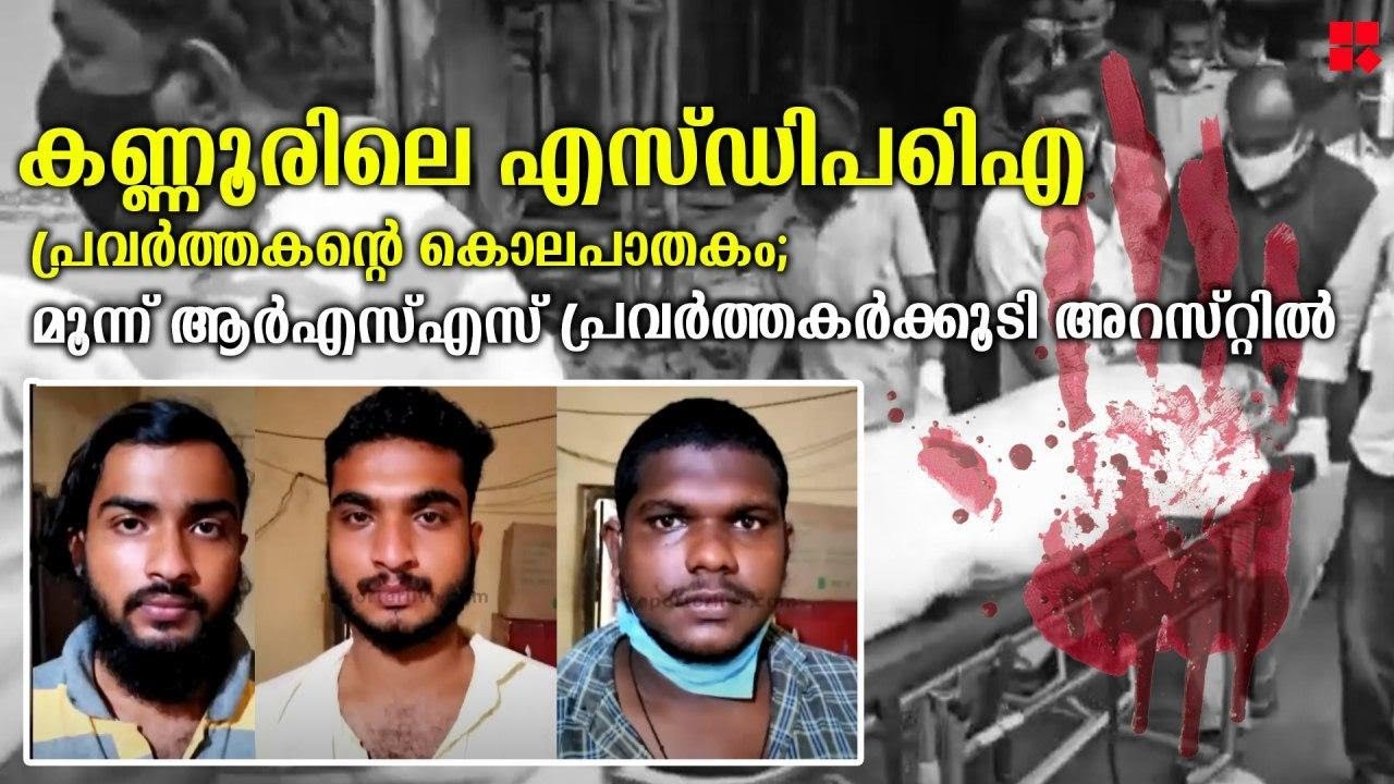 കണ്ണൂരിലെ എസ്ഡിപിഐ പ്രവര്‍ത്തകന്റെ കൊലപാതകം; മൂന്ന് ആര്‍എസ്എസ് പ്രവര്‍ത്തകര്‍ക്കൂടി അറസ്റ്റില്‍