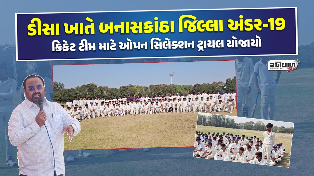 ડીસા ખાતે બનાસકાંઠા જિલ્લા અંડર-19 ક્રિકેટ ટીમ માટે ઓપન સિલેક્શન ટ્રાયલ યોજાયો