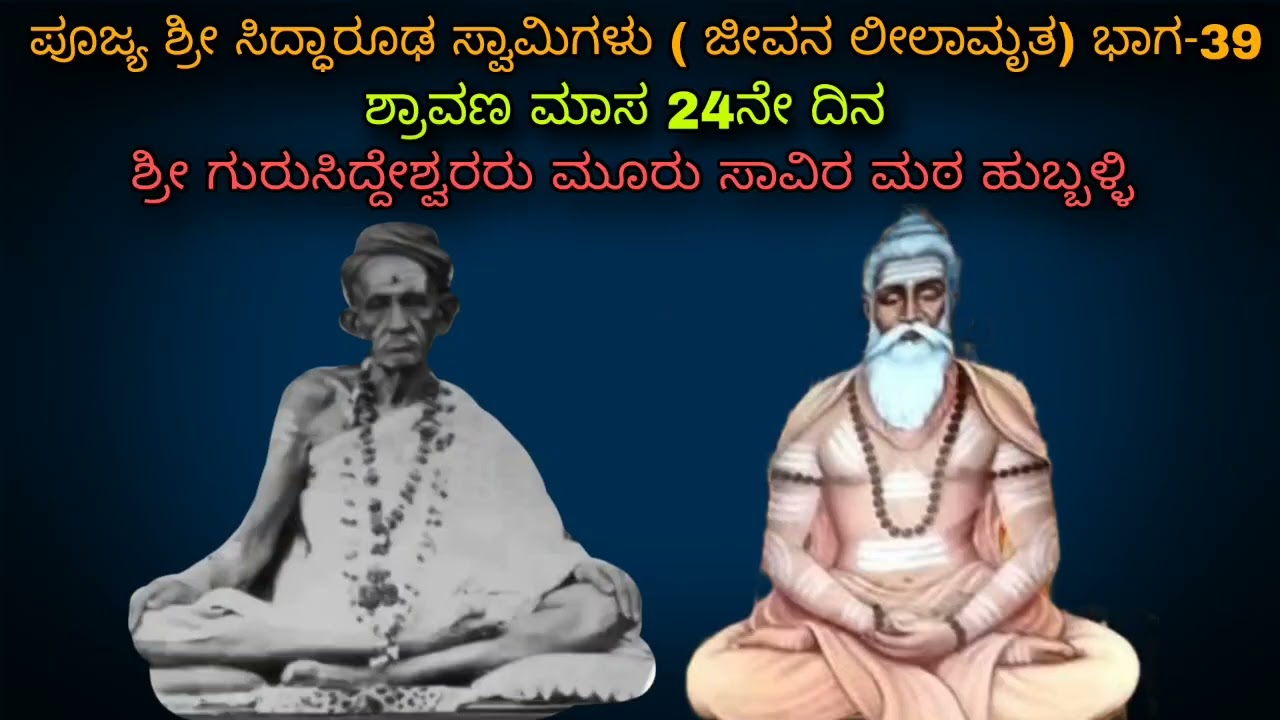 ಹುಲಕೋಟಿ ಭಕ್ತನ ಬಾಳನ್ನು ಬಂಗಾರ ಮಾಡಿದ ಸದ್ಗುರು ಸಿದ್ಧಾರೂಢರು Siddharoodha Swamy