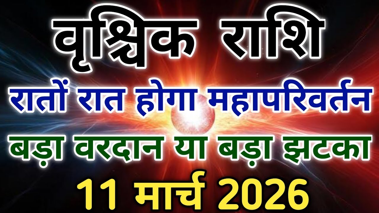 वृश्चिक राशि अब रुके हुए काम पूरे होंगे गुरु मार्गी का शक्तिशाली प्रभाव। #scorpio #zodiac #vrishchik