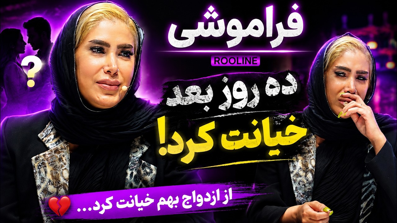 😢ده روز بعد ازدواج خیانت کرد😭