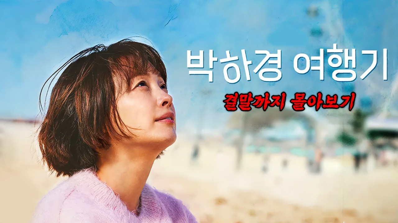 🍀잔잔한 감동에 소소한 웃음까지🍀 지친 마음을 위로하는 힐링 드라마 《박하경 여행기》 한방에 몰아보기[결말포함]