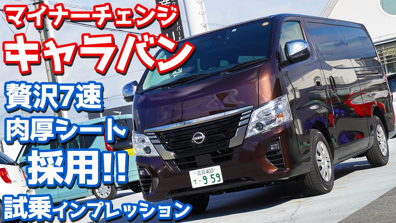 【これはマジで…】マイナーチェンジ日産キャラバンに試乗！贅沢7速＆肉厚シートが…【NISSAN CARAVAN GRAND Premium G】