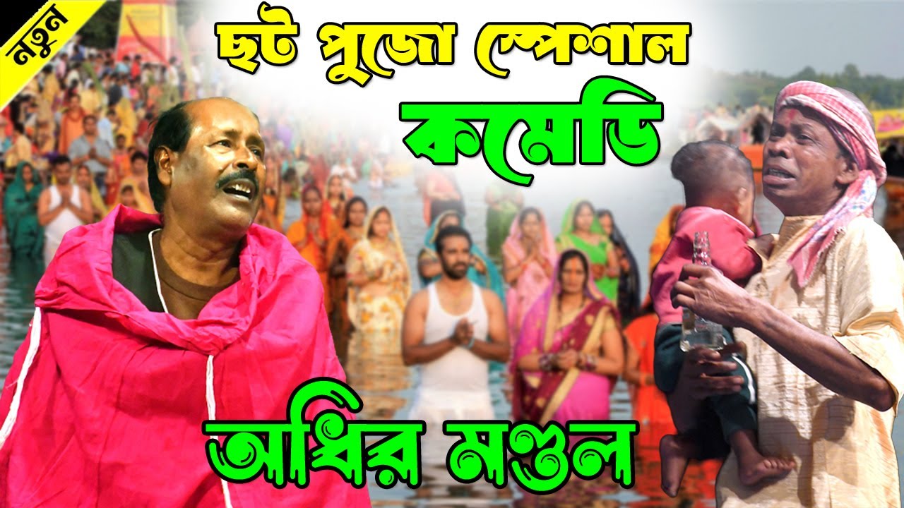 ছট পুজো স্পেশাল কমেডি ! অধীর মণ্ডল নতুন পঞ্চরস ! Adhir Mondal New Pancharas 2025 ! chhath puja ২০২৫