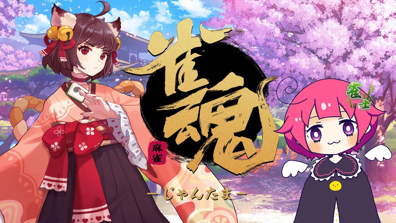 【雀魂ーじゃんたまー】110回目★４位になったら即終了★初心者【庭鳥あひる】