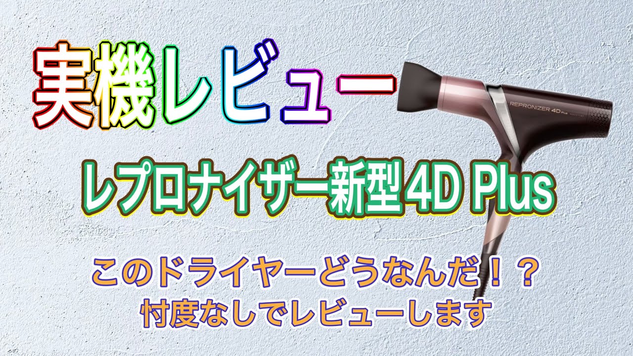 【新商品】新しくなったレプロナイザー４Dプラス、スリムになって新登場