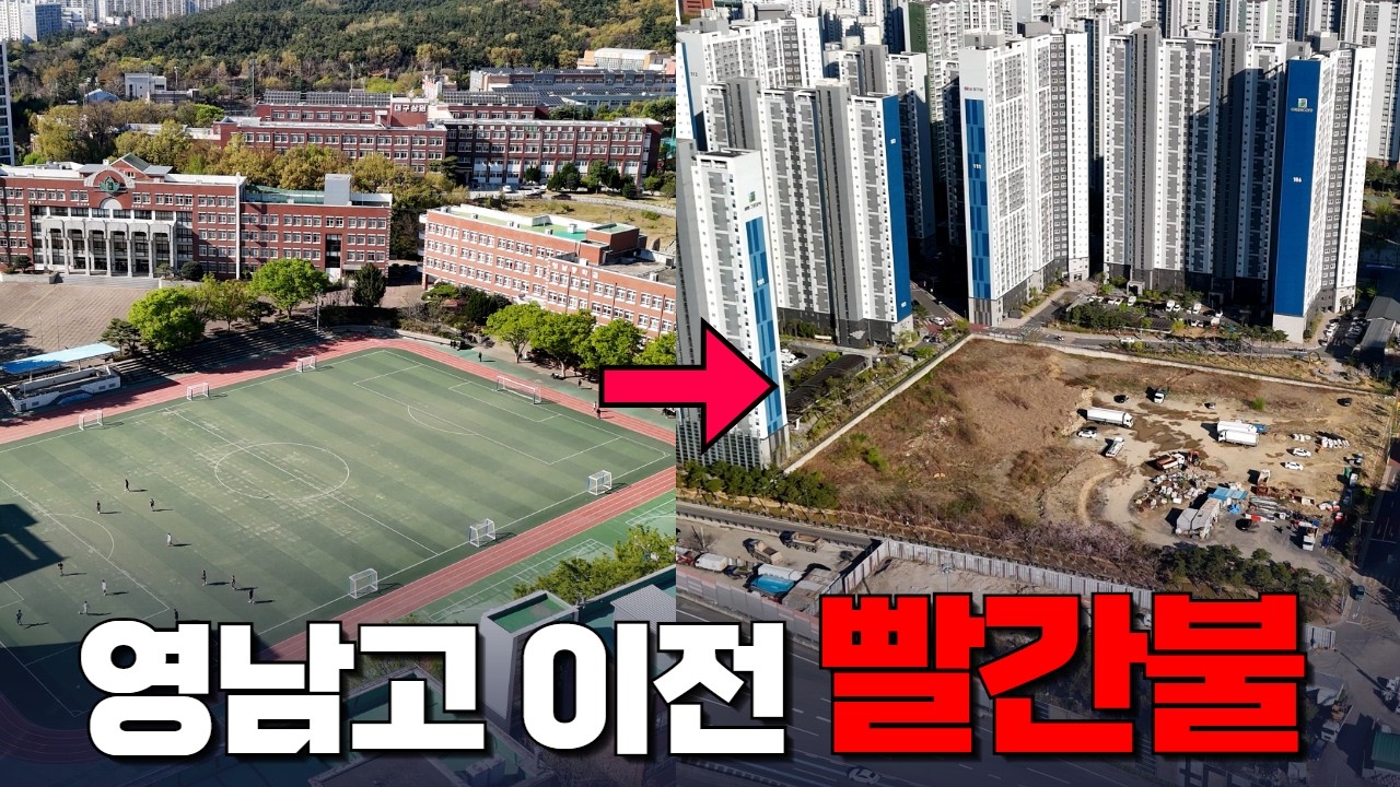 학교 옮기려던 땅이 팔렸습니다, 영남고 이전 뜻밖의 변수