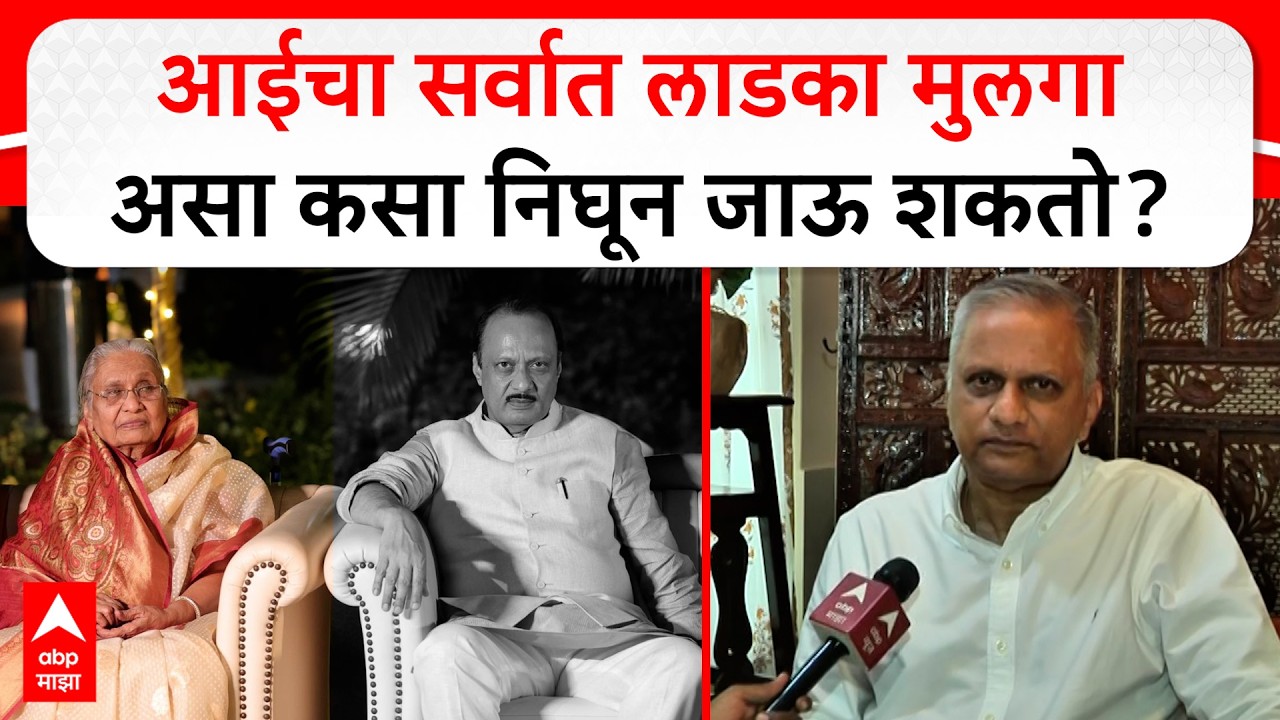 Shrinivas Pawar on Ajit Pawar : आईचा सर्वात लाडका मुलगा असा कसा निघून जाऊ शकतो?