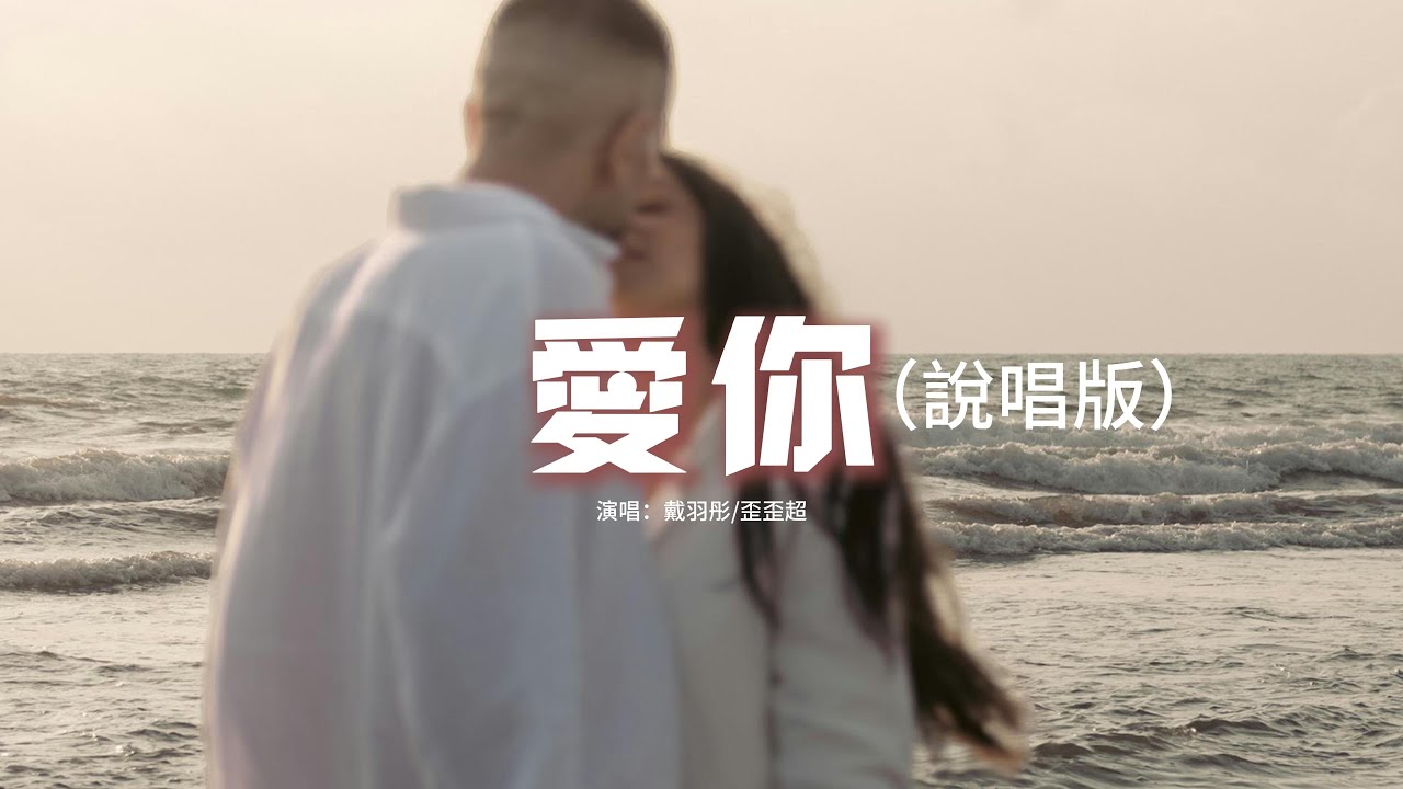 戴羽彤/歪歪超 - 愛你（說唱版）『就這樣愛你愛你愛你隨時都要一起，我喜歡愛你外套味道還有你的懷裡。』【動態歌詞MV】