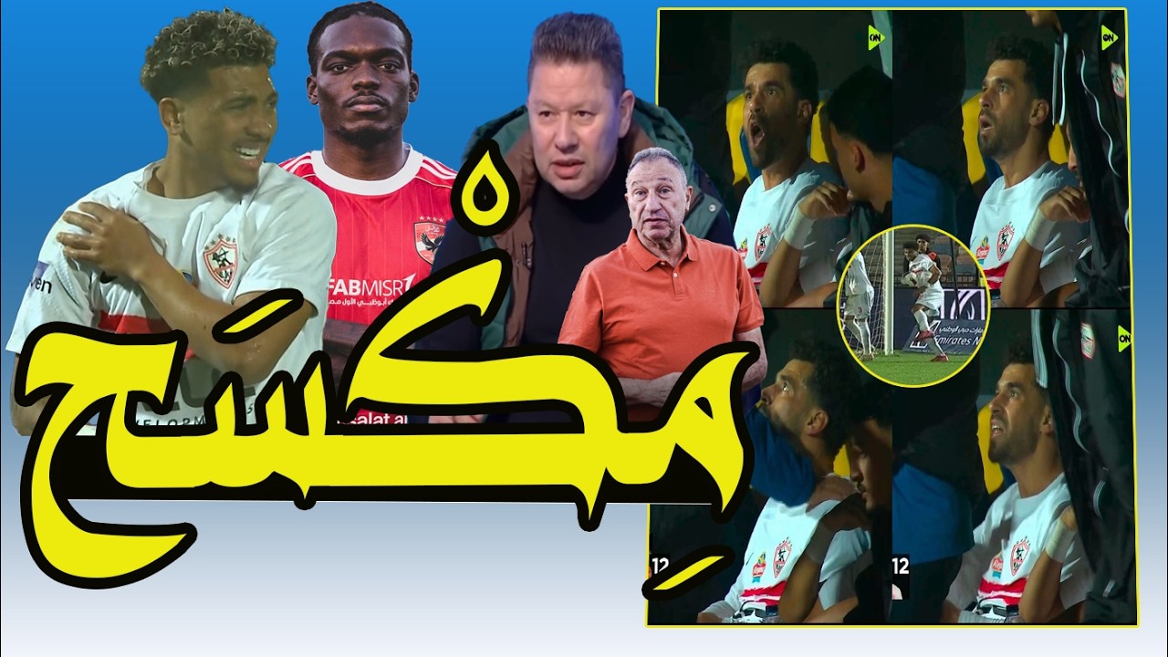 عبد الله السعيد مكسح زى كامويش !! رضا عبد العال : خوان بيزيرا = 100زيزو !! شيكوبانزا بيعمل بى بى 🚨❗⚽