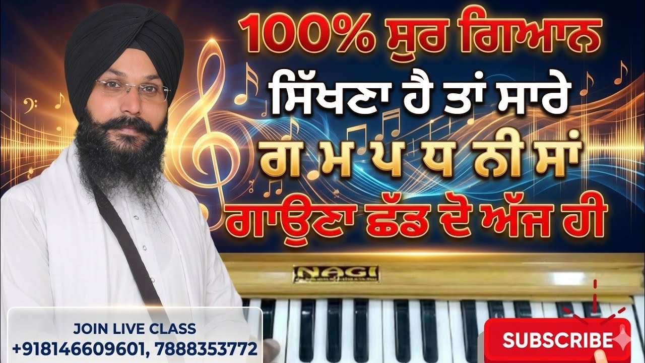 100% ਸੁਰ ਗਿਆਨ ਸਿੱਖਣਾ ਹੈ ਤਾਂ ਸਾ ਰੇ ਗਾ ਮਾ ਪਾ ਧਾ ਨੀ ਸਾਂ ਛੱਡ ਦੋ ਅੱਜ ਹੀ ਇਹ ਰਿਆਜ਼ ਸ਼ੁਰੂ ਕਰੋ l #tutorial 