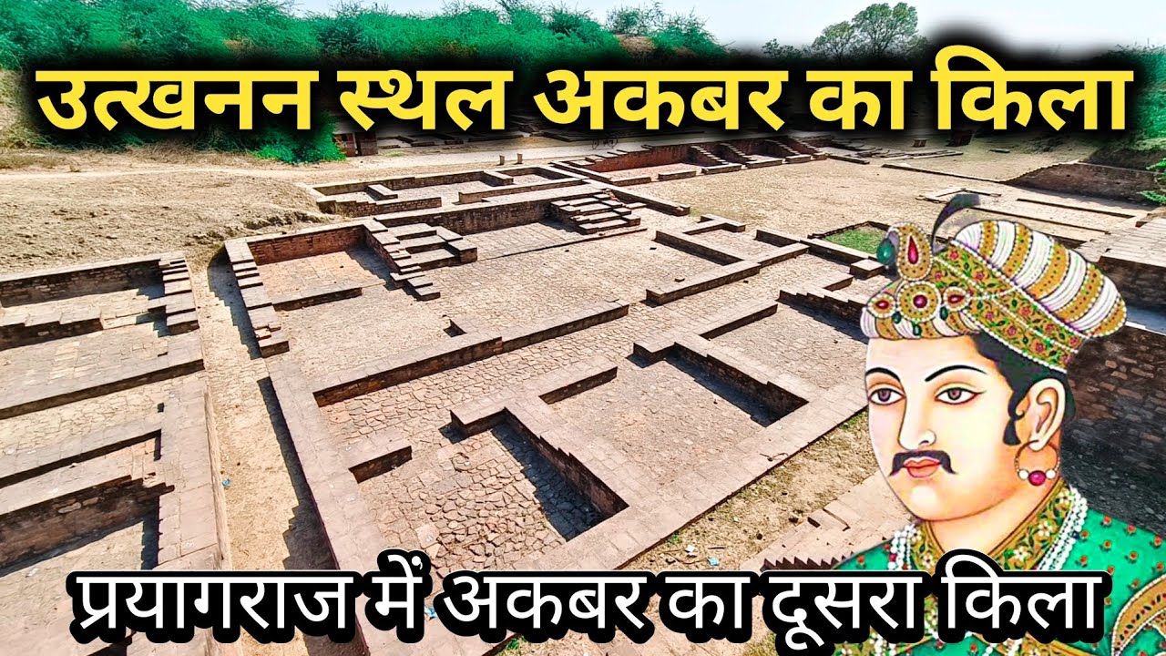 उत्खनन स्थल भीटा घूरपुर प्रयागराज  || utkhanan Sthal bhita ghurpur prayagraj || यहां अकबर का किला था