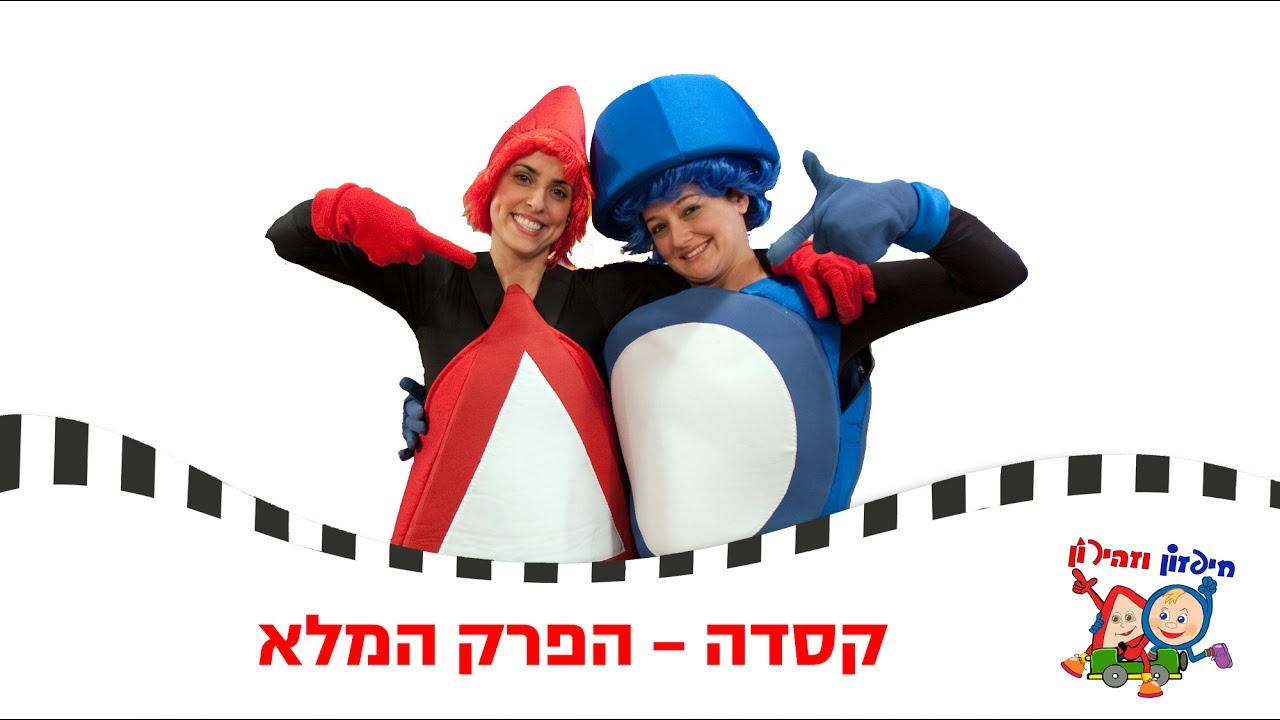 חיפזון וזהירון קסדה הפרק המלא