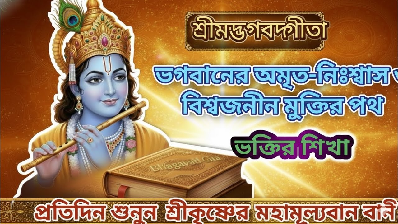 জীবনের সব সমস্যার সমাধান: শ্রীমদ্ভগবদ্গীতার ৫টি মহালগ্ন।অশান্ত মনকে শান্ত করার দিব্য ঔষধ।