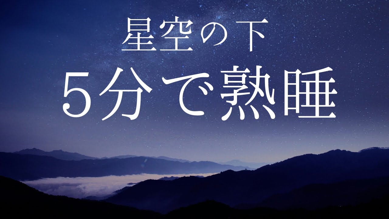 【睡眠用BGM】5分で熟睡｜星空の下で深く眠る30分ヒーリング