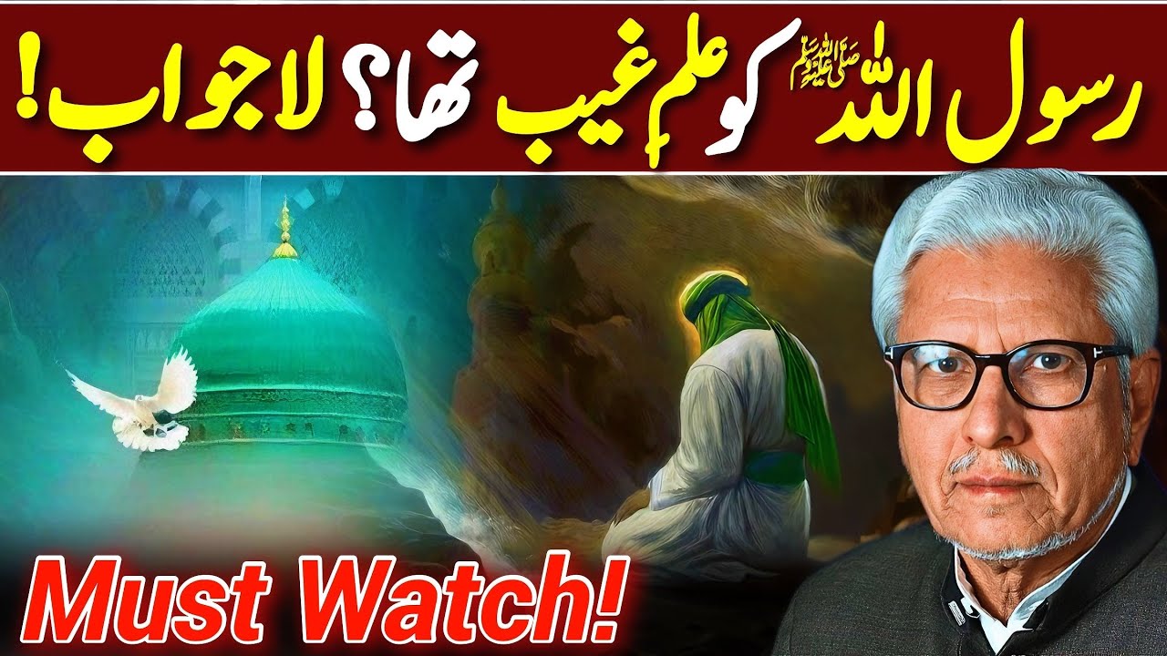 😱Did Prophet Muhammad ﷺ Know the Unseen⁉️ | کیا محمد ﷺ کو علمِ غیب تھا؟ | Javed Ahmed Ghamidi