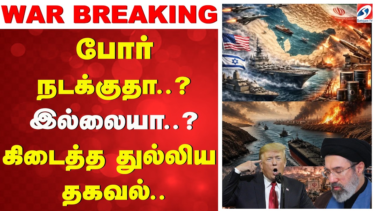 போர் நடக்குதா..?இல்லையா..?கிடைத்த துல்லிய தகவல் | Iran America War | Iran Israel War | Donald Trump