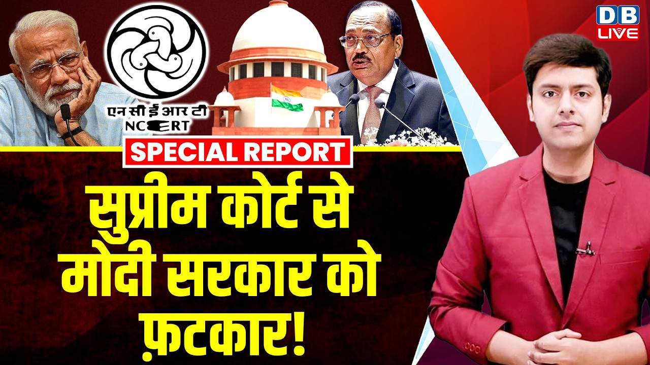 SC में ढीले पड़े NCERT के तेवर! CJI ने जमकर लगाई फ़टकार! Supreme Court on NCERT | #dblive