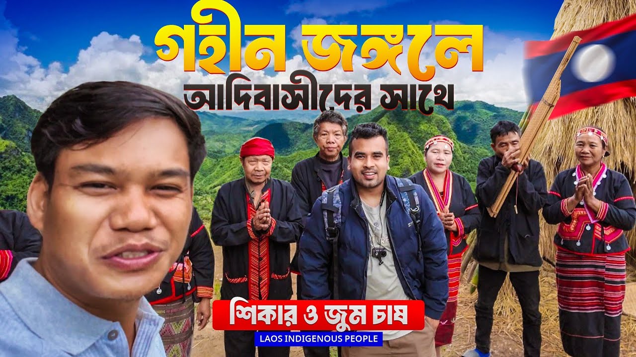 লাওসের গহীন জঙ্গলে আদিবাসীদের সাথে শিকার ও জুম চাষ! লাওসের ক্ষুদ্র নৃগোষ্ঠীর জীবন | Laos People