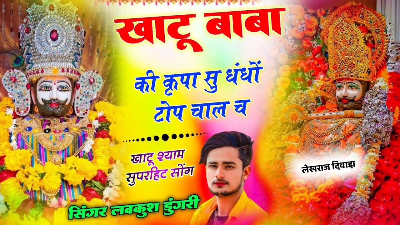 खाटू श्याम बाबा सुपरहिट सोंग ।। खाटू बाबा की कृपा सु धंधों टोप चाल च ।। Singer Lovekush Dungri