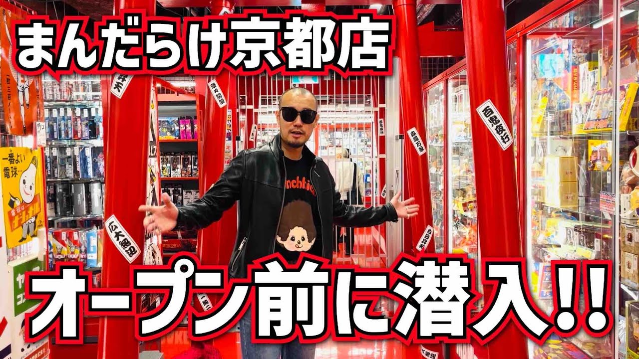 オープンしたばかりのまんだらけ京都店のオープン前に潜入させてもらった！！【まんだらけ京都店】