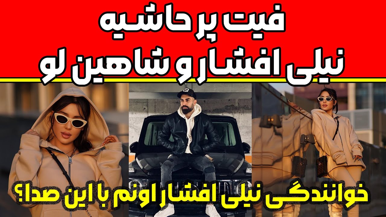 آهنگ جدید نیلی با شاهین + فیلم | رابطه نیلی افشار با شاهین لو