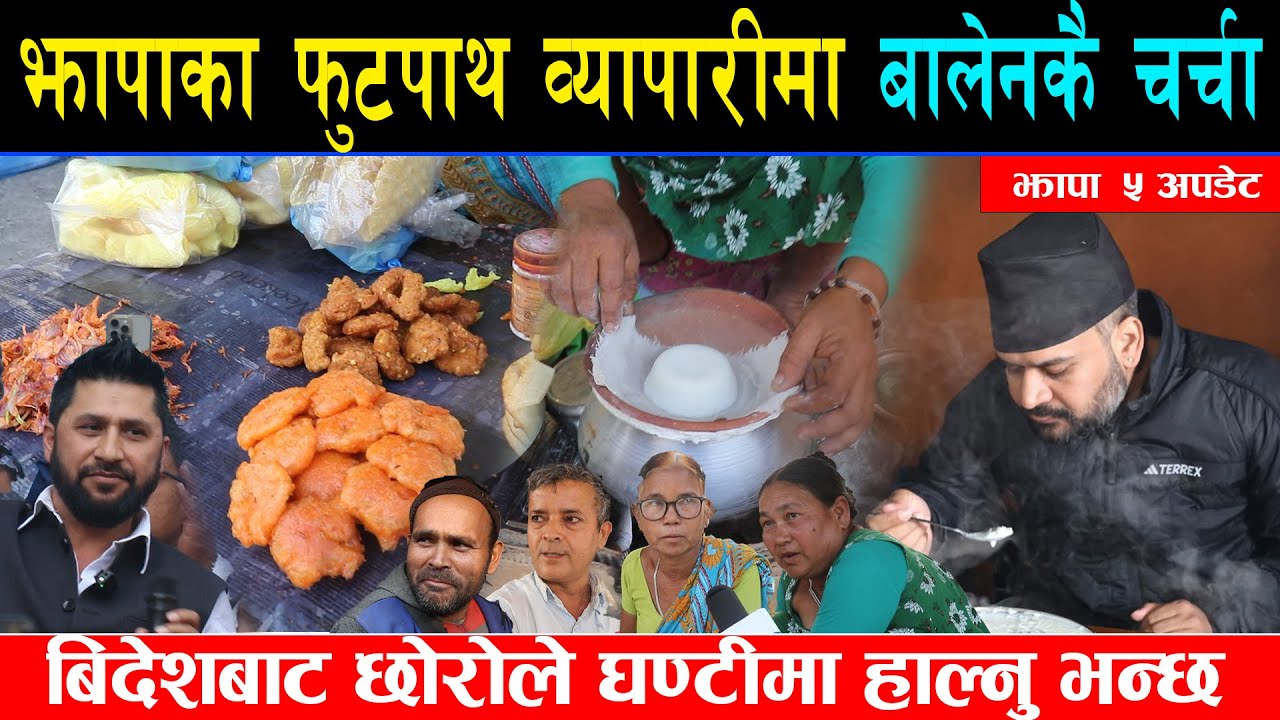 झापामा फुटपाथ व्यापार गर्ने बुढीआमाले पनि बालेनकै चर्चा गर्दै, बिदेशबाट छोरोले घण्टी भनेपनी थाहा छैन