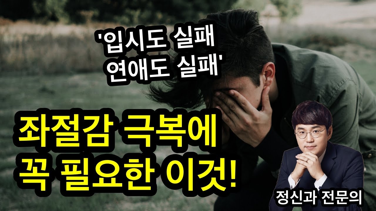 실패와 좌절은 이렇게 극복하세요!ㅣ심리 분석ㅣ