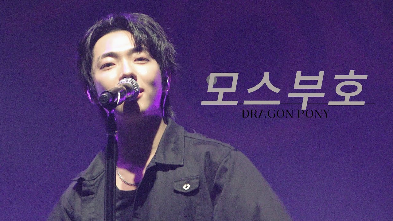 260116 드래곤포니 Dragon Pony - 모스부호 Morse Code | 안태규 FOCUS | youTopia vol.2 in TOKYO