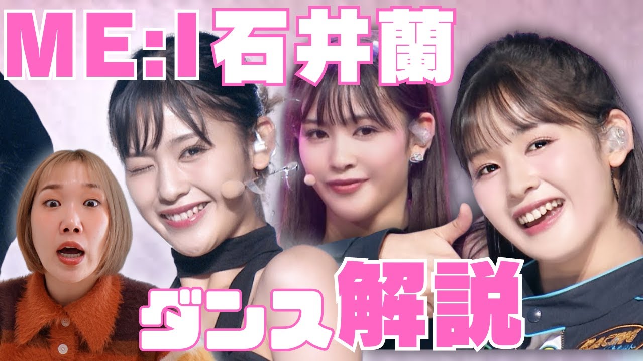 ME:I石井蘭ちゃんダンスを徹底解剖！メインダンサー間違いなしのスキルと表現力にテンアゲだぜ！ME:Iダンス解説&リアクション