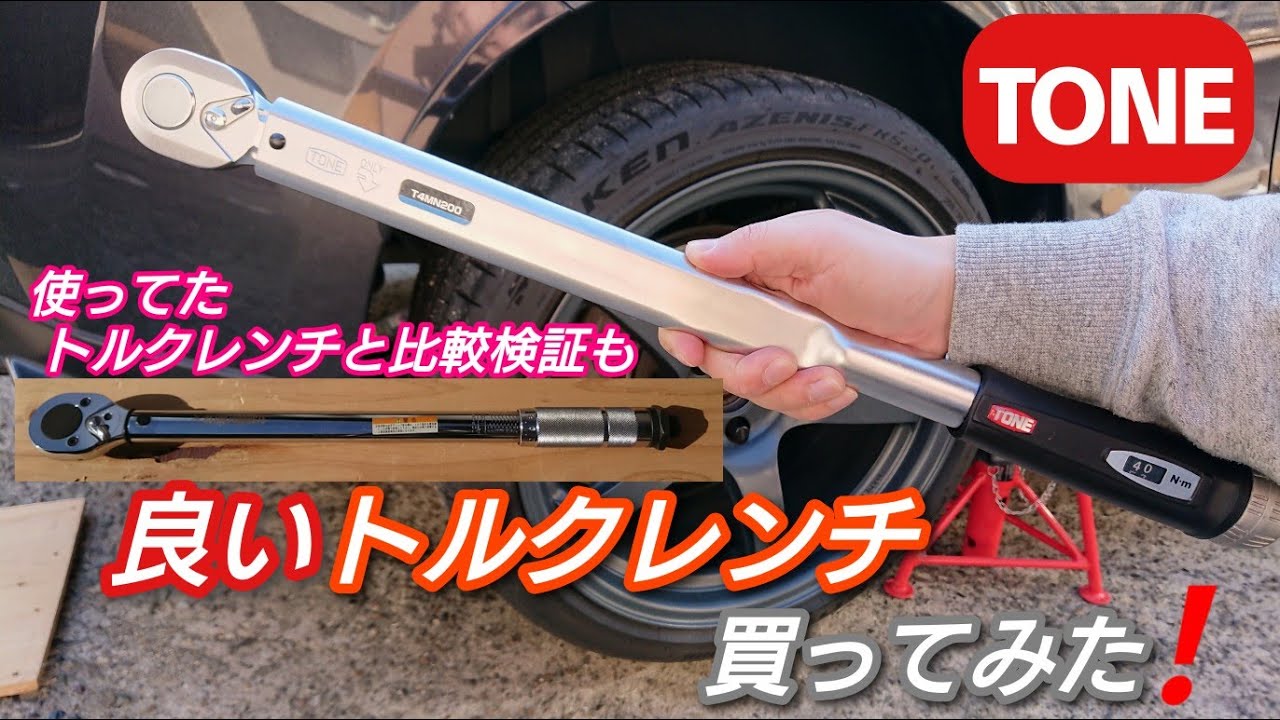 【 TONE 】めっちゃ良いトルクレンチ買ったので、紹介・比較してみた❗