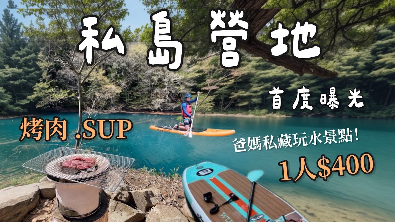 AB麻。SUP玩到飽/日月潭最後一個秘境/EN1200移動電力堡壘