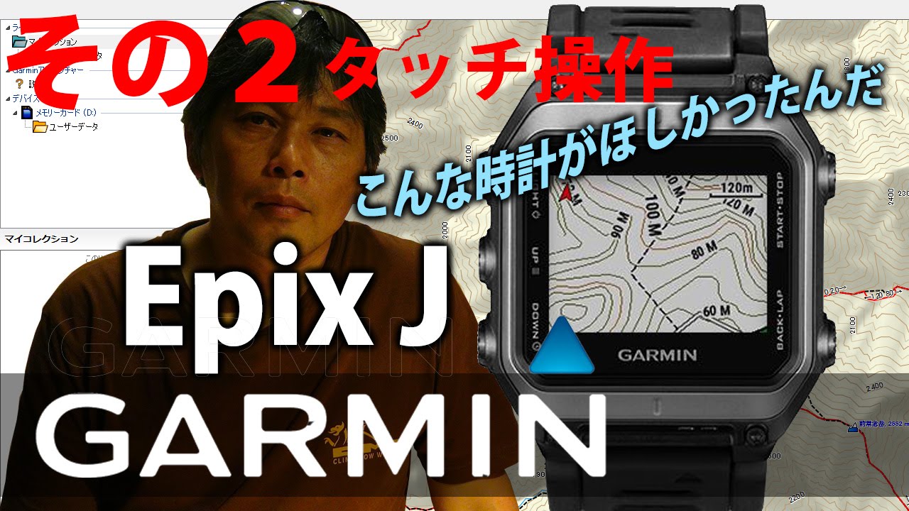 GARMIN Epix J Part2  ガーミン エピックス 日本語版 GPS ウォッチ 操作感 BC穂高