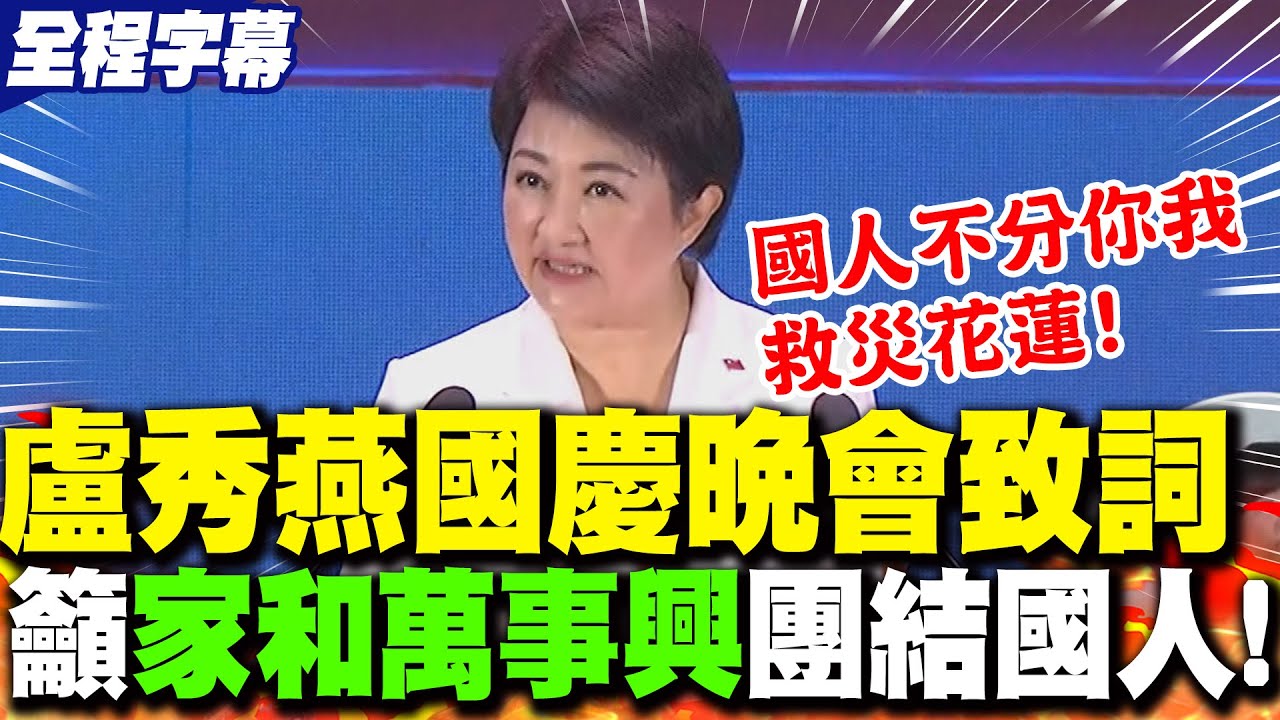 【全程字幕】國慶晚會致詞強調
