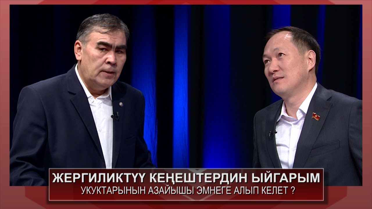 ЖЕРГИЛИКТҮҮ КЕҢЕШТЕРДИН ЫЙГАРЫМ УКУКТАРЫНЫН АЗАЙЫШЫ ЭМНЕГЕ АЛЫП КЕЛЕТ?/ ЭМНЕГЕ/НТС/