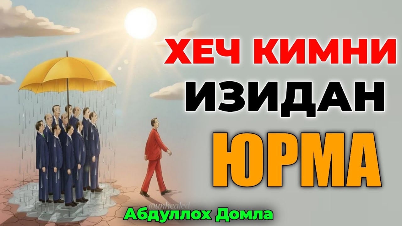 Хеч кимни изидан юрма! Мотивация! |Абдуллох Домла 2026 |Abdulloh Domla 2026 #abdullohdomla #maruza 