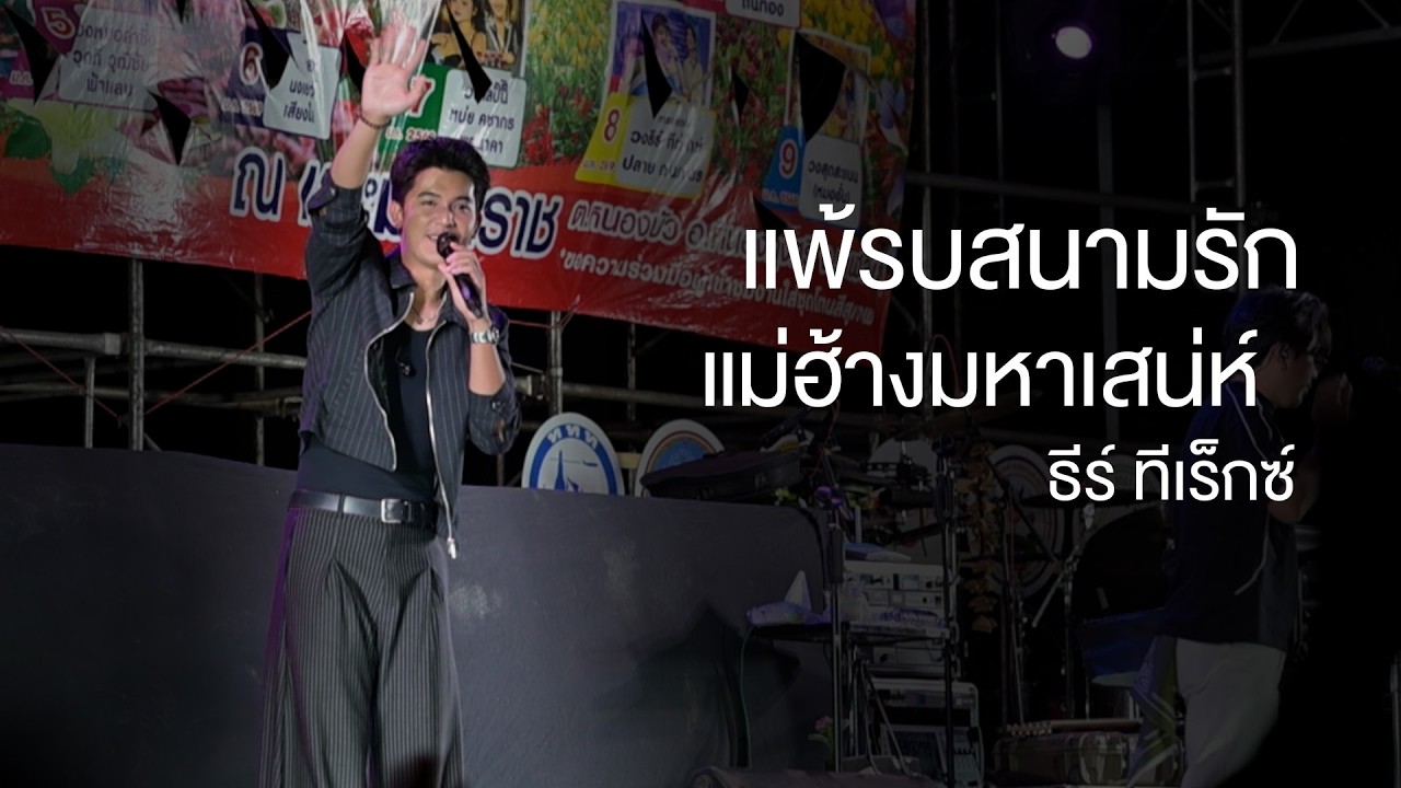 แพ้รบสนามรัก | แม่ฮ้างมหาเสน่ห์ - ธีร์ ทีเร็กซ์ (แสดงสด งานดอกไม้บาน กาฬสินธุ์)