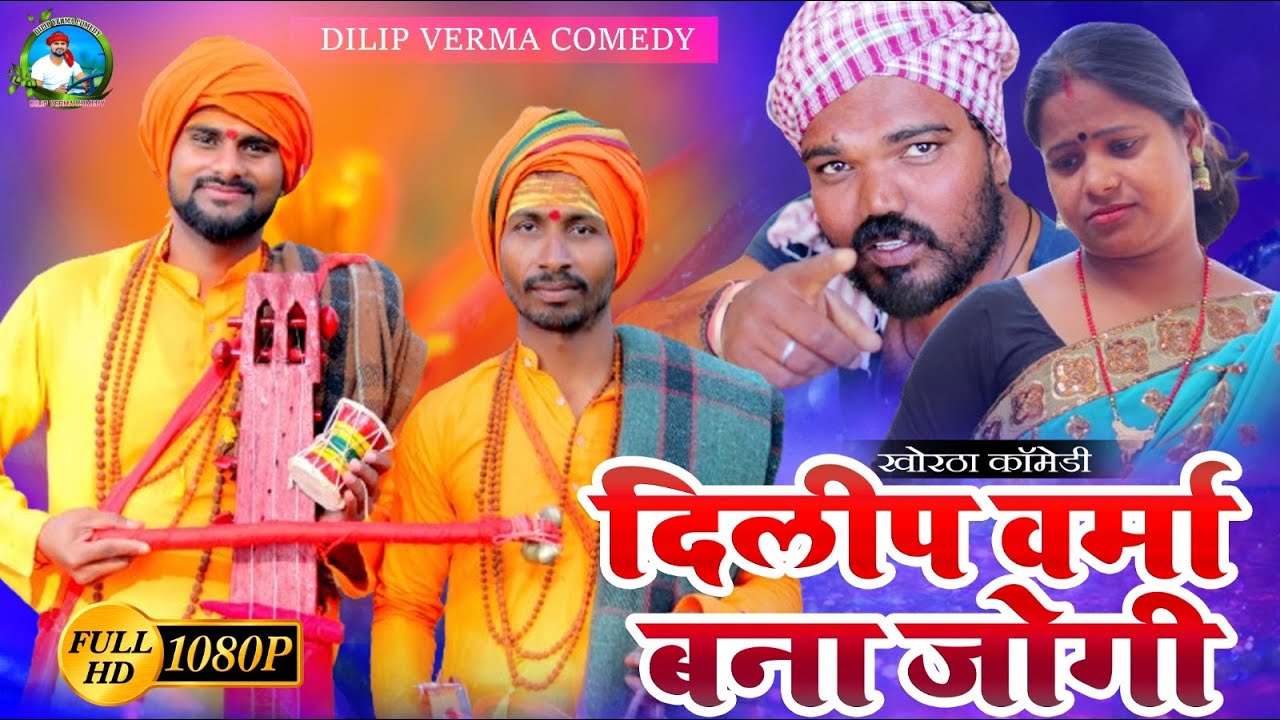 DILIP VERMA BANA JOGI || दिलीप वर्मा बना जोगी #dilipvermacomedy #newcomedy #khortha_comedy #comedy