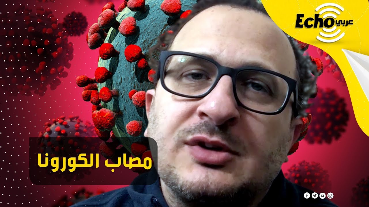 لقاء حصري مع طبيب مصاب بـ 