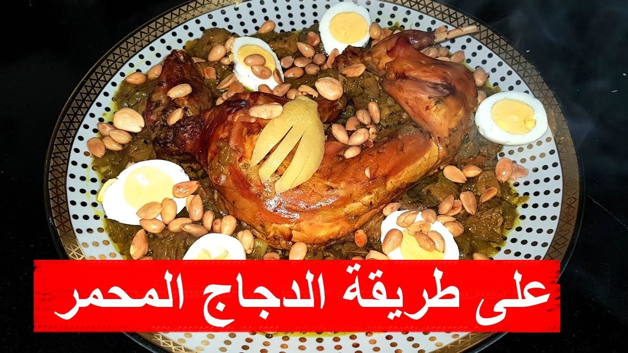 Halima Filali قن (أرنب) بالدغميرة على طريقة دجاج محمر 100 % للمناسبات