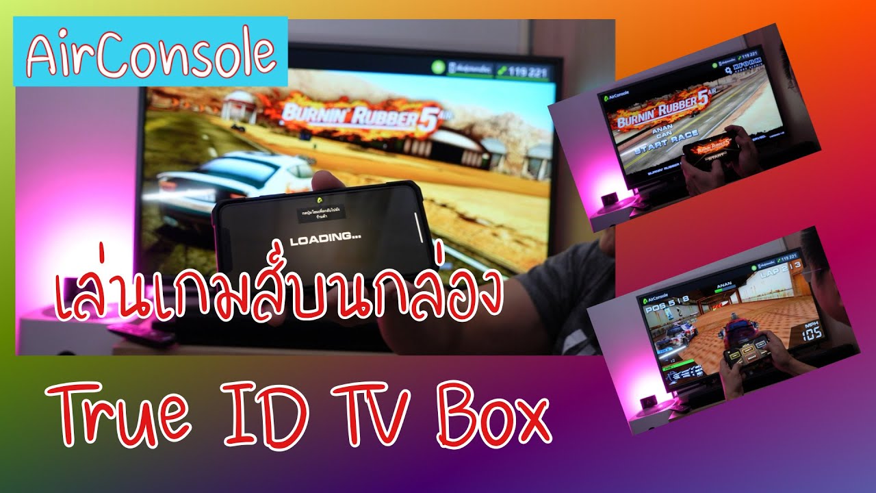 เล่นเกมส์บนกล่อง True ID TV Box ผ่านโทรศัพท์มือถือ (AirConsole)